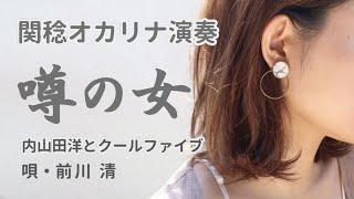 噂の女／内山田洋とクールファイブ（関稔オカリナ演奏） [upl. by Prowel]