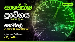 සාපේක්ෂ ප්‍රවේගය පස්වන දිනය  Relative Motion  Day 05  2025 AL Combined Maths  Janindu Rashmika [upl. by Black394]