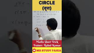 CIRCLE  MATHS SHORT TRICK  MS STUDY PAIGA  maths mathstricks mathshorts mathematics short [upl. by Tabby29]