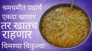 चमचमीत Chimanya Chikulya  चिमण्या चिकुल्या  झटपट बनणारी रेसीपी [upl. by Iaoh]