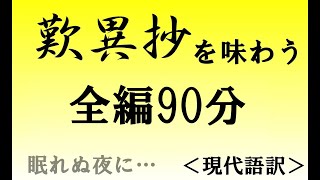 90分『歎異抄を味わう』現代語訳 全編 桜嵐坊 [upl. by Herwick]