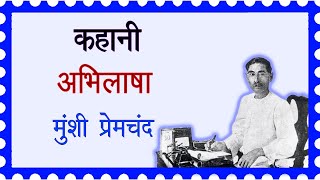 कहानी अभिलाषा मुंशी प्रेमचंद मानसरोवर भाग 4 Story Abhilasha Munshi Premchand Mansarovar Part 4 [upl. by Arakal]