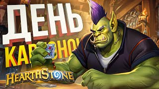 Hearthstone ФУЛЛ ДЕНЬ ДУОБГ С ВИКОЙ [upl. by Nnairam]