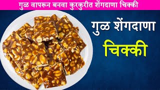 पौष्टिक गुळ शेंगदाणा चिक्की  Peanut Chikki Recipe  Groundnut Chikki chikki [upl. by Nicole]