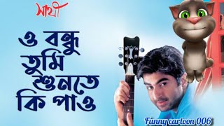 ও বন্ধু তুমি শুনতে কি পাও 😌 O bondhu tumi shunte ki pao 🫣 talkingtom song [upl. by Yrro]