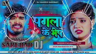 पगला के भेष ।  दर्द 😭 । Aashish Yadav ka Sad Song । Pagla Ke Bhesh Me । Dj Manish Sarebad । 2024 । [upl. by Oguh116]