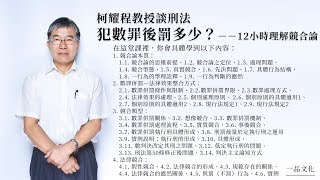 柯耀程教授談刑法│主題16犯數罪後罰多少？－12小時理解競合論試看 [upl. by Drawdesemaj]