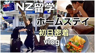 【ニュージーランド留学vlog】ホームステイ初日！初対面からクライストチャーチ空港でのピックアップも｜New Zealand homestay in Christchurch🇳🇿 [upl. by Strickman]