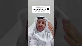 هل اليوم الوطني فيه مخالفات مرورية؟ المحامي زياد الشعلان [upl. by Erialc]