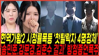 현역가왕2 1회차 시청률폭등 quot최종탈락자 4명정체quot 실체 터졌다  quot강문경송민준과 김준수까지 반전결과quot 방청증언 쏟아진이유 환희가 찢었다 [upl. by Anivahs]