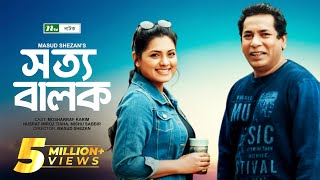 Sotto Balok  সত্য বালক  Mosharraf Karim  Tisha  Mishu Sabbir  NTV Natok [upl. by Angrist]