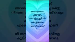 Mazhayathum veyilathum pokaruthe Song lyrics  malayalam  short video 🥰 [upl. by Leilamag]