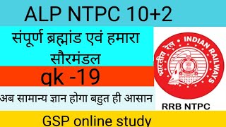 gk gs for rrb alp exam gsponlinestudychannel6788 gsp gk education [upl. by Ademordna]