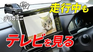 【デリカミニ】走行中もテレビが映る！誰でもできるテレビキャンセラーの取り付け方 デリカミニ カスタムパーツ テレビキャンセラー [upl. by Romola777]