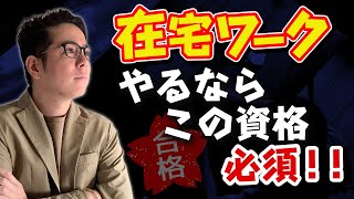 【在宅ワーク】高額案件を獲得できる！資格3選 [upl. by Nek779]