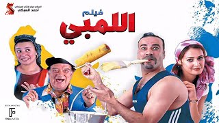 الفيلم اللمبي  كامل HD بطولة محمد سعد  Film El limby [upl. by Savage67]