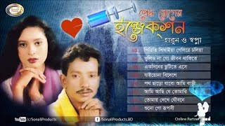 Sopna Harun  Prem Roger Injection  Bangla Audio Album  Sonali Products [upl. by Fujio578]