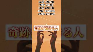 【奇跡が起きる人】 誕生日占いランキング 誕生日占いまとめ 誕生日占い相性 誕生日占い🔮 誕生日うらない 誕生日占い🔯 horoscope [upl. by Ynaittirb]