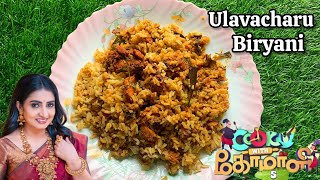 Ulavacharu Biryani  Ulavacharu Chicken Biryani Cook with Comali Recipe ulavacharu cwc biryani [upl. by Arahsat]