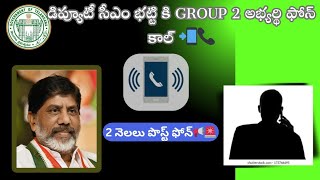 💥BIG BREAKING NEWS 📢GROUP 2 POSTPONE చేస్తా అని హామీ ఇచ్చిన డిప్యూటీ సీఎం tspscnewupdatesytviral [upl. by Avra]