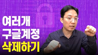 구글 계정 여러개 깔끔하게 삭제 및 복원하기 [upl. by Aile]