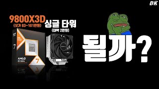 9800X3D 공냉 쿨러 테스트 및 PBO 커옵 램오버 세팅해봤습니다 비케이BK SYSTEM4K60p [upl. by Nevanod]