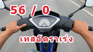 เวฟ125 ลูก 560 วาล์วเดิม เทสอัตราเร่ง [upl. by Atiuqal138]