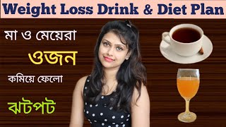 How To Loss Weight Fast  Weight Loss Drink  Diet Plan  Exercises  All In OneBengali [upl. by Drusilla]