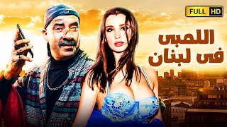 لٱول مرة فيلم الكوميديا والمغامرات الاكثر مشاهدة 📳😅 اللمبى فى لبنان  بطولة محمد سعد اللمبى [upl. by Ormand310]