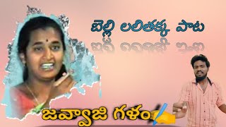 Belli Lalithakka Song 2022 Javvaji Bhanu Prakash Goud Telangana Songs Bhuvanagiri songs [upl. by Andris800]