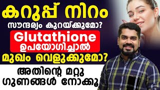 കറുപ്പ് നിറം സൗന്ദര്യം കുറയ്ക്കുമോGlutathione ഉപയോഗിച്ചാൽ മുഖം വെളുക്കുമോ  Dr Bibin Jose [upl. by Aglo]