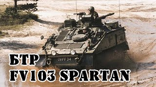 Британский БТР FV103 Spartan  Обзор [upl. by Essila653]