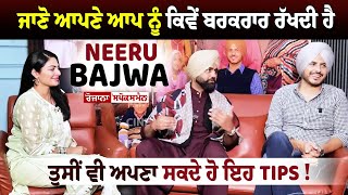 ਜਾਣੋ ਆਪਣੇ ਆਪ ਨੂੰ ਕਿਵੇਂ ਬਰਕਰਾਰ ਰੱਖਦੀ ਹੈ Neeru Bajwa ਤੁਸੀਂ ਵੀ ਅਪਣਾ ਸਕਦੇ ਹੋ ਇਹ Tips [upl. by Ehttam]