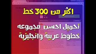 تحميل اجمل الخطوط العربية برابط مباشر [upl. by Beaufort]