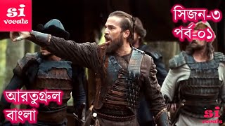 Ertugrul Ghazi Bangla Dubbing Season 3 Episode 01  Overview  আরতুগ্রুল বাংলা [upl. by Luby]