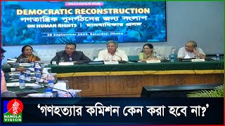 ‘ক্রসফায়ারের নামে ১৫ বছরে ৬ সহস্রাধিক মানুষকে হত্যা করা হয়েছে’ [upl. by Ardnazxela509]