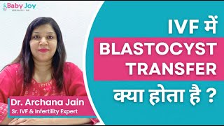 IVF में Blastocyst Transfer क्या होता है  Learn From Fertility amp IVF Expert  Baby Joy IVF ivf [upl. by Nnylkcaj167]