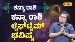 ಕನ್ಯಾ ರಾಶಿ ಜೀವಿತಾವಧಿ Lifetime ಭವಿಷ್ಯ  Kanya Rashi Lifetime Bhavishya  Kanya Rashi Astrology [upl. by Neeneg]