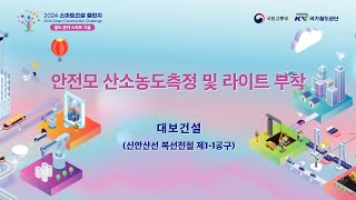 2024 스마트건설 챌린지 철도 분야 스마트 기술 4 대보건설 안전모 산소농도측정 및 라이트 부착 [upl. by Domineca]