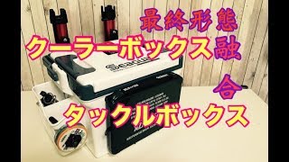 アジング専用クーラーボックスampタックルボックス名付けて「TCボックス」 [upl. by Nathalie]