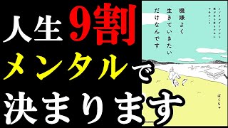 今、メンタル辛い人だけ絶対見てください！心が劇的に改善する２つの裏技とは！？『機嫌よく生きていきたいだけなんです メンタルダウンから僕が立ち直るためにやめたこと』 [upl. by Drazze]