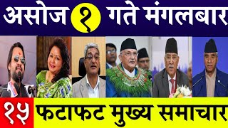 Today News🔴 Fatafat News l Morning News l Nepali samachar live l asoj 1 gate 2081 [upl. by Aisinut122]