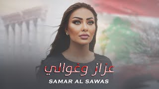 Samar AlSawas  Aazaz W Ghawali Official Lyric Video 2024  سمر السواس  عزاز وغوالي [upl. by Melitta]