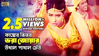 Ganger Vitor Vora Joar গাঙেঁর ভিতর ভরা Bangla Movie Song  Popy  Daradi Santan  SB Movie Songs [upl. by Nlocnil]