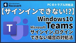 【Windows10】Microsoft Teamsにサインイン・ログインできない場合の対処法｜Wondershare Recoverit [upl. by Oirotciv]