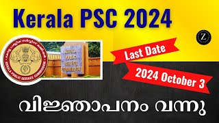 PSC വിജ്ഞാപനം വീണ്ടും  Kerala PSC 2024 [upl. by Phedra594]