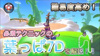 難易度高め！？GBAスカイガーデンの葉っぱ7Dを解説！！マリオカート 8DX [upl. by Pentheam375]