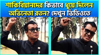 শাকিবিয়ানদের একেবারে ধুয়ে দিলেন অভিনেতা রতন দেখুন ভিডিও Shakibian Update  Shakib Khan Recent News [upl. by Puto]