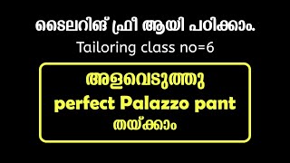 ടൈലറിങ് ഫ്രീ ആയി പഠിക്കാം Tailoringclass  6 അളവെടുത്തു perfect Palazzo pant തയ്ക്കാം [upl. by Roche]