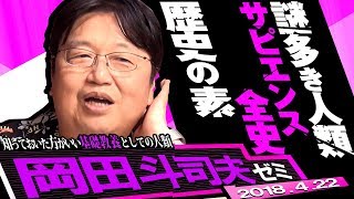 岡田斗司夫ゼミ227（20184）灯台下暗し！ ぼくらは何者なのか？ 文明の構造とは？ 人類の幸福とは？ 特集・サピエンス全史 [upl. by Pickering]